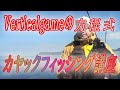 【how-toカヤックフィッシング】カヤックバーティカルゲームの方法