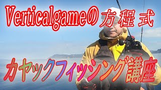 【how-toカヤックフィッシング】カヤックバーティカルゲームの方法