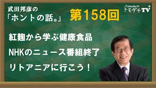 【公式】武田邦彦の「ホントの話。」第158回　2024年4月5日放送　紅麴から学ぶ健康食品　NHKのニュース番組終了　リトアニアに行こう！