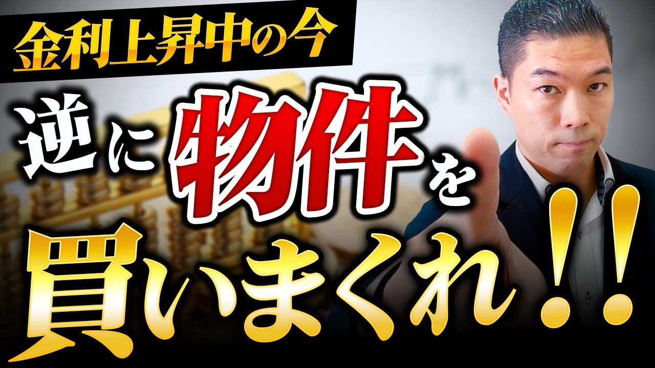 インフレでさらに金利が上がるからこそ借金して物件を買ったもん勝ちになる理由を解説