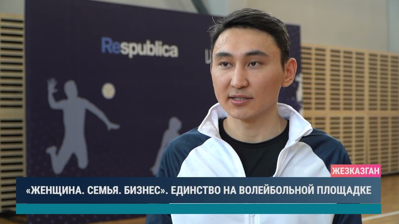 «ЖЕНЩИНА СЕМЬЯ БИЗНЕС» ЕДИНСТВО НА ВОЛЕЙБОЛЬНОЙ ПЛОЩАДКЕ