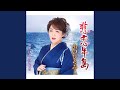 悲恋半島(オリジナル・カラオケ)