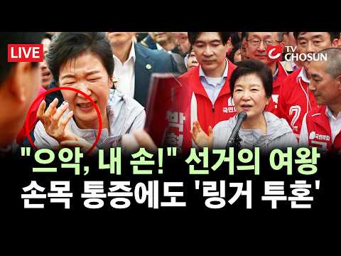 [🔴 무조건 간다 LIVE] 박근혜 전 대통령, 14년 만에 원주 방문해 지원 유세···"수도권도 유세 요청"