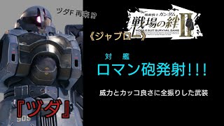 【戦場の絆Ⅱ】ロマン砲をぶっ放せ!!! (・∀・)