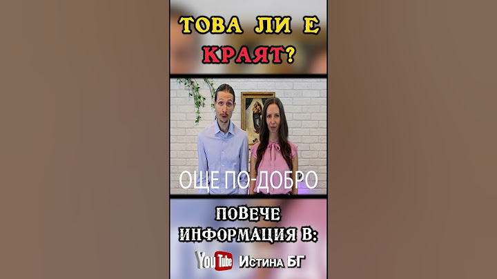 ТОВА ЛИ Е КРАЯТ? КАКВО ПРЕДСТОИ С НАС? @IstinaBG