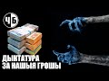 ДЫКТАТУРА ЗА НАШЫЯ ГРОШЫ (ч/б №76)