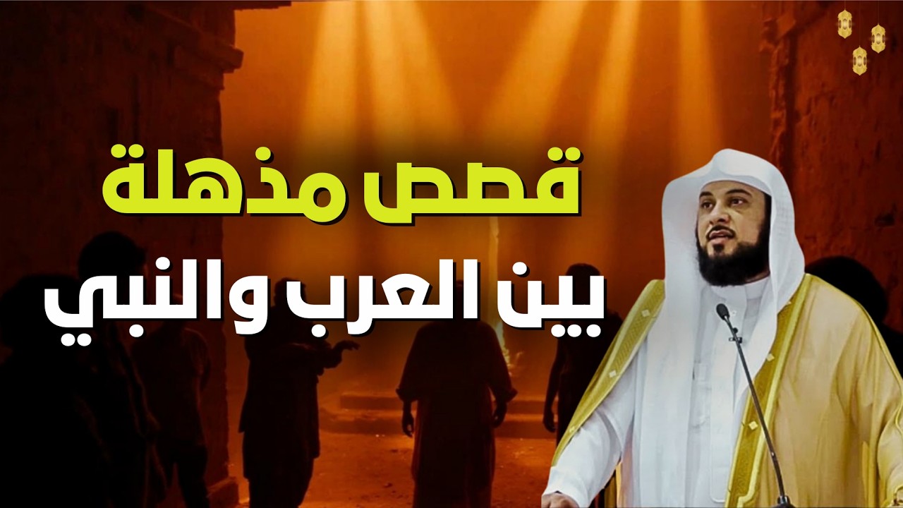 ساعة ونص من أجمل قصص الرسول ﷺ مع العرب قبل أسلامهم  | الشيخ محمد العريفي