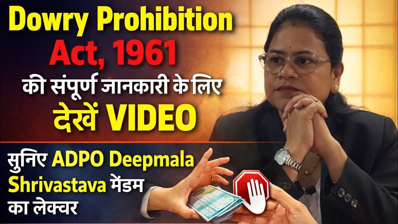 दहेज एक्ट की देखिए धाराएँ, ADPO एग्जाम के ख़ास है अधिनियम