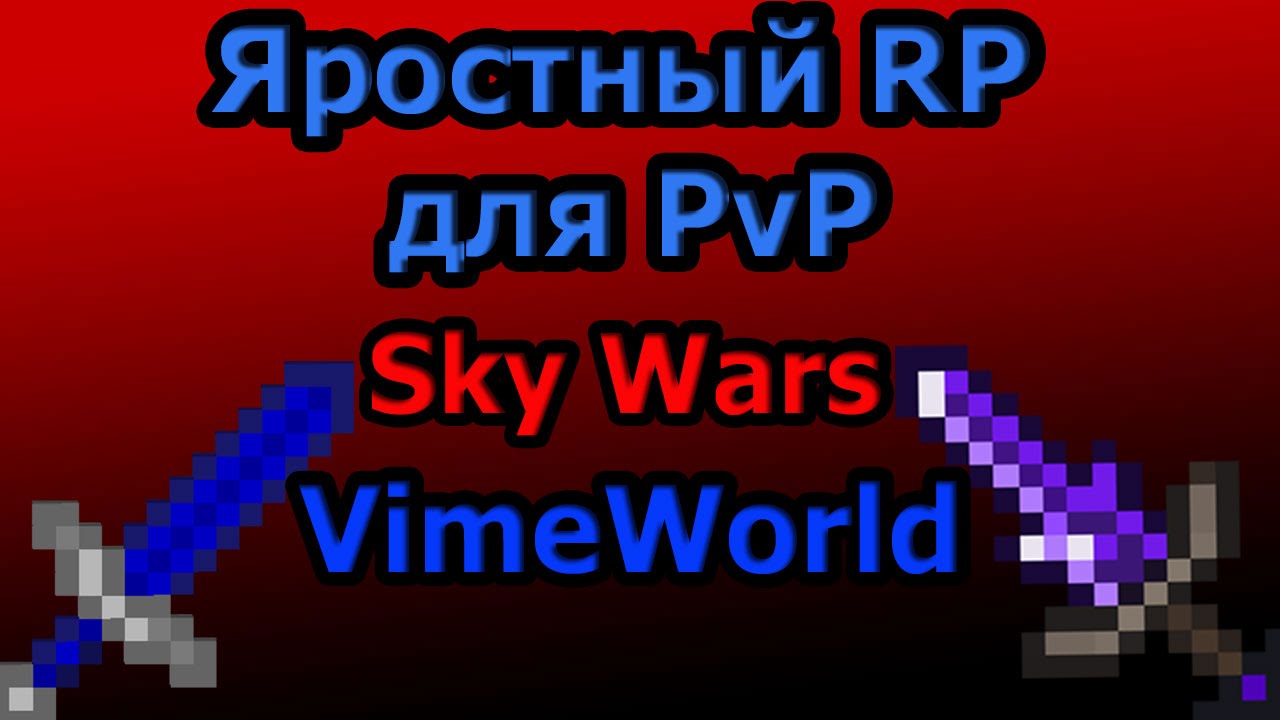 Песни для пвп. Уголок для ПВП. РП для ПВП ВАЙМ ворлд. Вещи Бога Скай ПВП. ПВП Скай тайм.