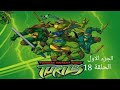 018 سلاحف النينجا الجزء الاول الحلقة 18 