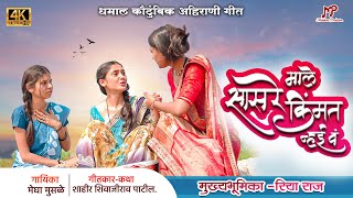 माले सासरे किंमत न्हई वं | Male sasre kimat nahi v | khandeshi song |ahirani song | promo | new song