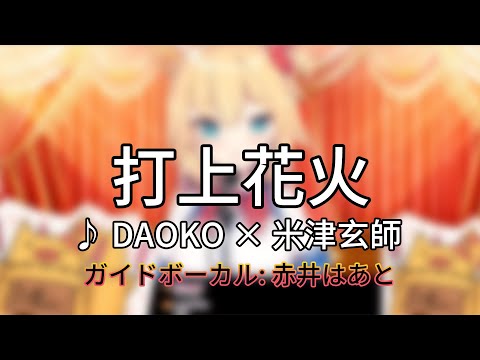【カラオケ/卡啦OK】打上花火/Uchiage Hanabi【赤井心/赤井はあと/Akai Haato】(附中文歌詞)