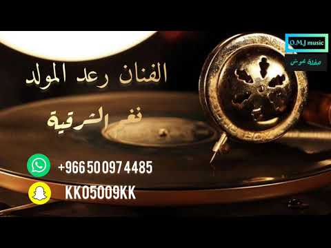 رعد المولد ماقدرت استقيم 2022 نغم الشرقية 