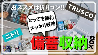 【備蓄収納】保管・管理に最適！｜トラスコ折りたたみコンテナ｜ニトリNインボックス