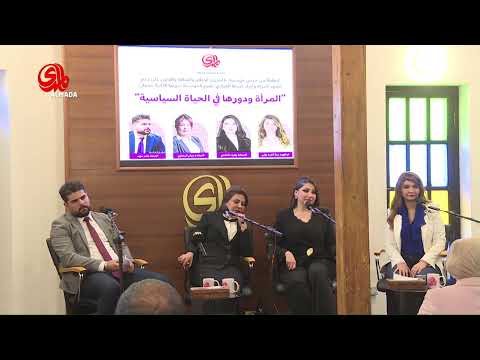 بيت المدى في شارع المتنبي المرأة ودورها في الحياة السياسية 3 10 2025