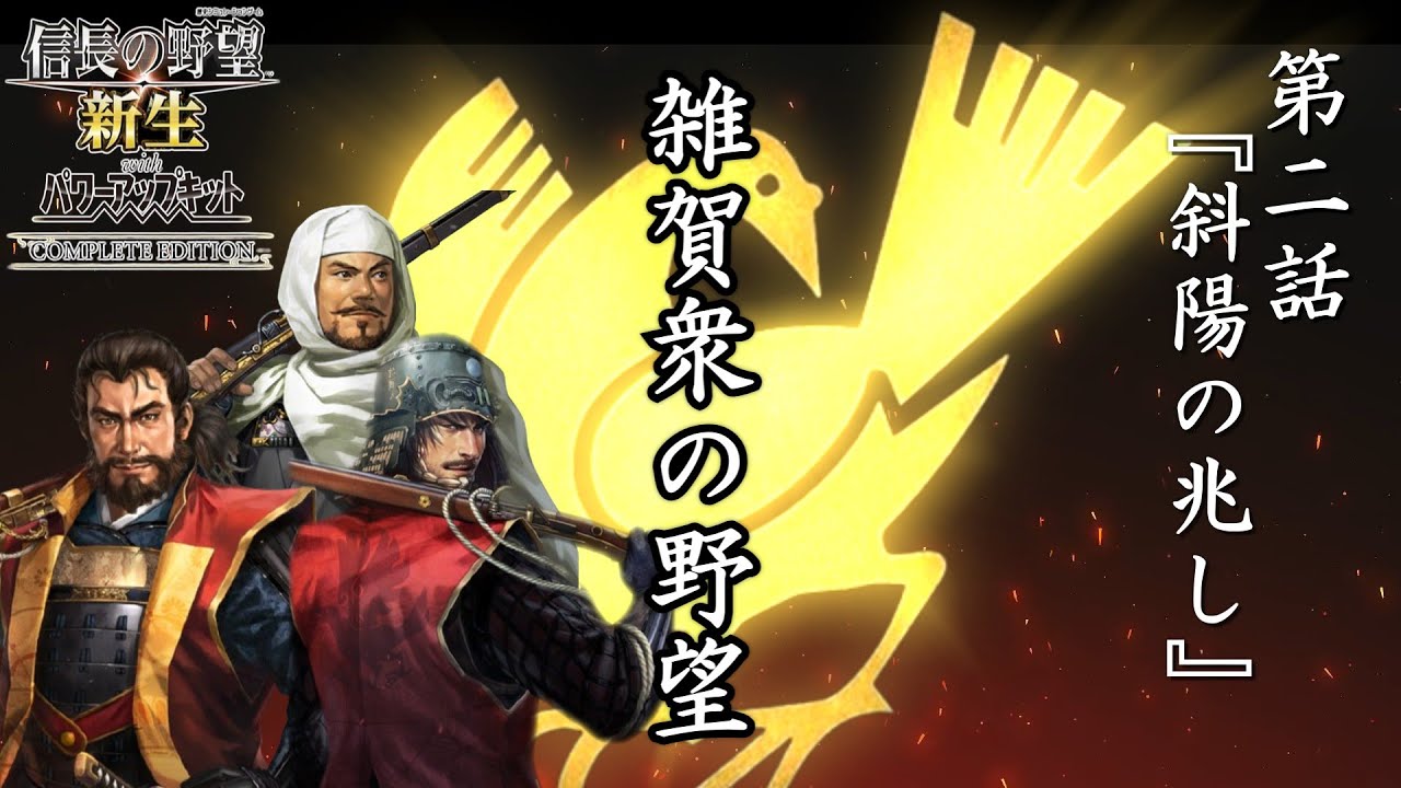 【信長の野望 新生 PK CE】#2 雑賀衆の野望 第二話『斜陽の兆し』絶対的な三好家の威光に、影が落ちる──【ゆっくり実況】
