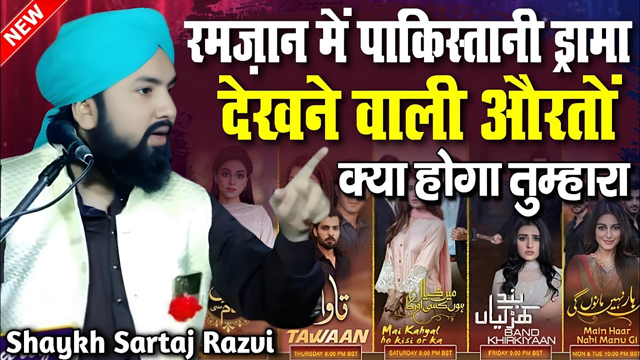 रमज़ान में पाकिस्तानी ड्रामा देखने वाली औरतों सुनो - Allama Shaykh Sartaj Razvi - Ramzan Ki Takrir 
