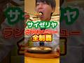 【サイゼリヤ】ランチメニュー全制覇できるのか！？#グルメ #飯テロ #サイゼリヤ