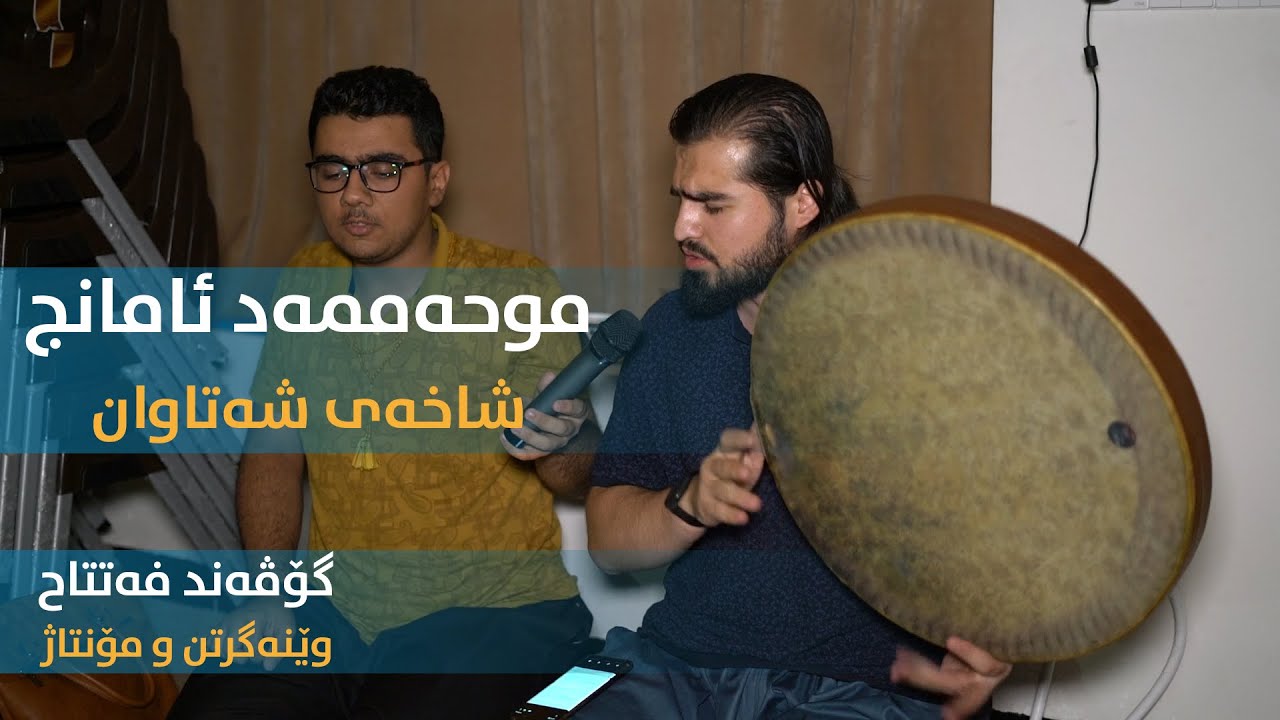 محەمەد ئامانج - شاخەی شەتاوان