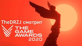 TheDRZJ и The Game Awards 2020 (Стрим 11.12.2020)