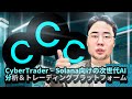 CyberTrader – Solana向けの次世代AI分析&トレーディングプラットフォーム
