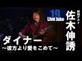 佐木伸誘 / ダイナー~彼方より愛をこめて~