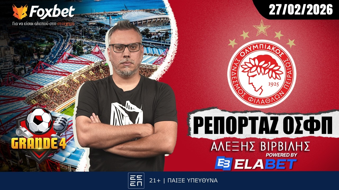 Βιρβίλης: «Ευρωπαϊκή εκτόξευση, ο Ελ Κααμπί & το πρόβλημα και με το... Ραμαζάνι» | Foxbet.gr (27/02)