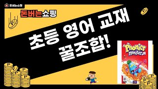 초등 영어 교재 리뷰: Bricks  천일문  Phonics Monster!