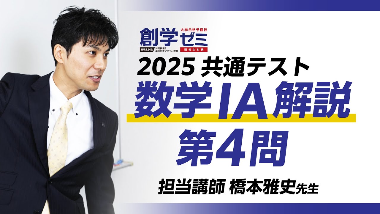 2025】共通テスト数学ⅠA第4問 - YouTube