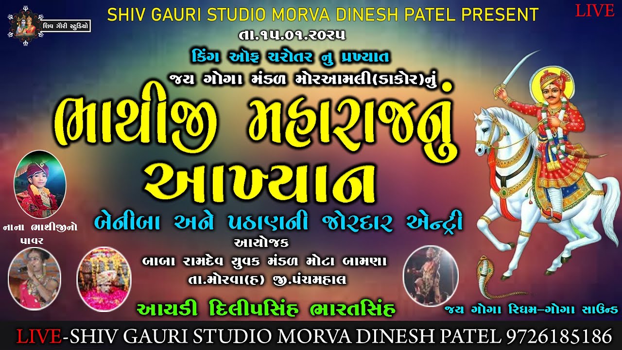 LIVE🛑બામણા -કિંગ ઑફ ચરોતર ભાથીજી મહારાજનું આખ્યાન -છોટે ભાથીજી નો પાવર -મંડળ મોર આબલી 2025-દિલીપભાઈ