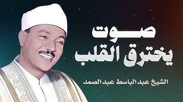 تلاوة تفيض بالخشوع | صوت يخترق القلوب | صاحب الحنجرة الذهبية الشيخ عبدالباسط عبدالصمد