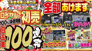 今年もやります!!ロイヤルの新春初売りセールは1/1から