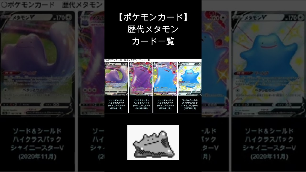 Shorts メタモン 歴代カード一覧 Shorts Youtube