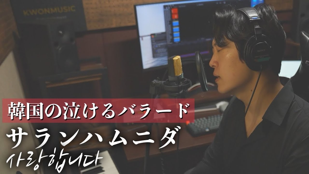 リクエスト曲 Timサランハムニダ 사랑합니다 韓国バラード名曲 カナルビ 歌詞 和訳 Youtube