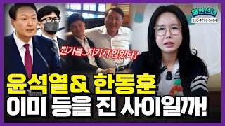 한동훈,윤석열 둘 사이에 있었던 일은! '인천점집 용군TV 해인선녀'