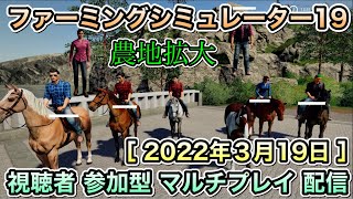 【農地拡大】視聴者参加型 マルチプレイ [ PS4 ファーミングシミュレーター19 / Farming Simulator19 ] 2022年３月19日【FS19】【概要欄.必読】
