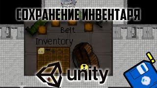 картинка: СОХРАНЕНИЕ ИНВЕНТАРЯ В UNITY