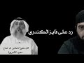 رد على فايز الكندري في تبريره لكـ ـفر حركة حماس عبدالمهيمن إبراهيم رد على فايز الكندري في تبريره لكـ ـفر حركة حماس عبدالمهيمن إبراهيم