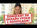 Онлайн занятия с логопедом помогает ли они?