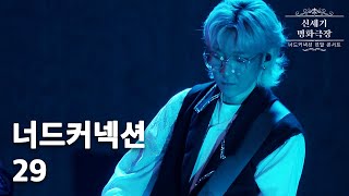 너드커넥션(Nerd Connection) - 29 : 2021 연말 콘서트 '신세기 명화극장' Live