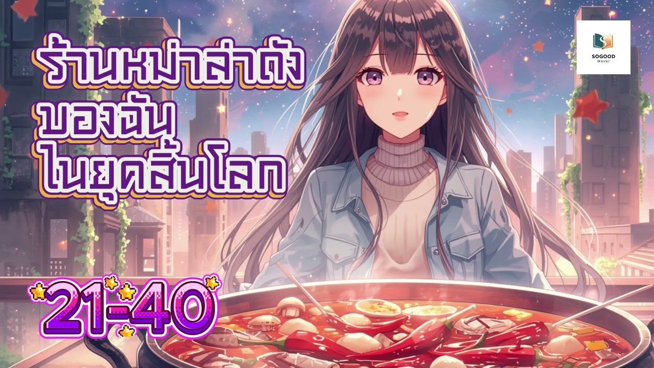 EP. 21-40 ร้านหม่าล่าถังของฉันในยุคสิ้นโลก