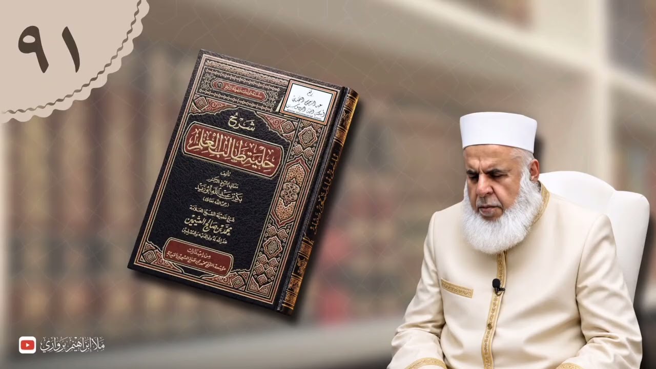 وانا (٩١) ژ شرۆڤەکرنا پەرتۆکا «شرح حلية طالب العلم» ژلایێ مەلا ابراهیم برواری ڤە