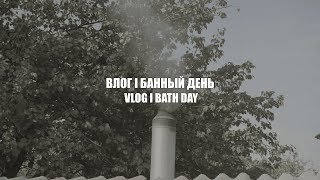 VLOG 4k l Один день из жизни айтишника #4 l Банный день 🧖