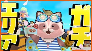 【Splatoon3】S帯ガチエリアがんばる！【エリア/ヤガラ・マヒマヒ】