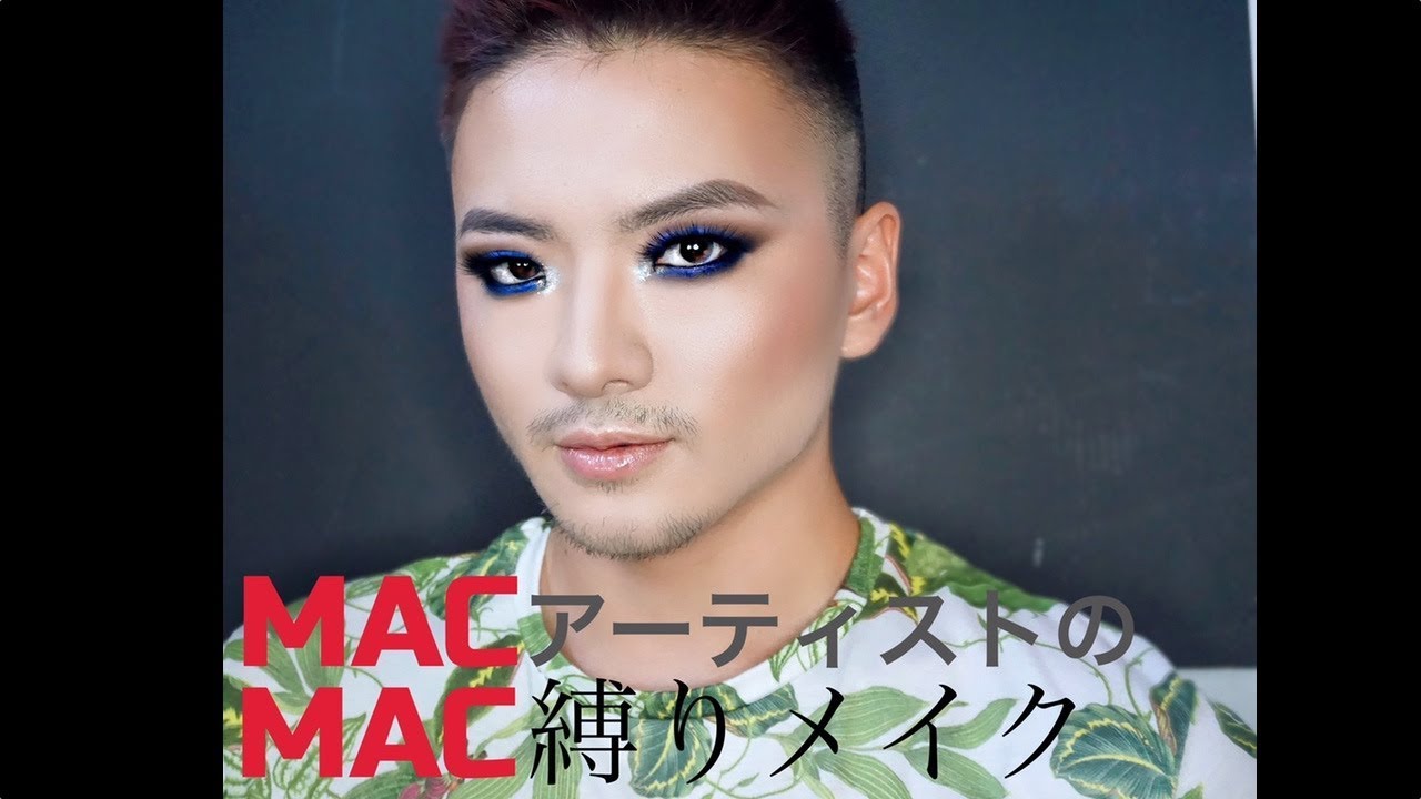 MACアーティストのMAC縛りメイク