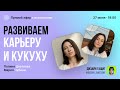 Прямой эфир с психологом Полиной Цветковой «Развиваем карьеру и кукуху»