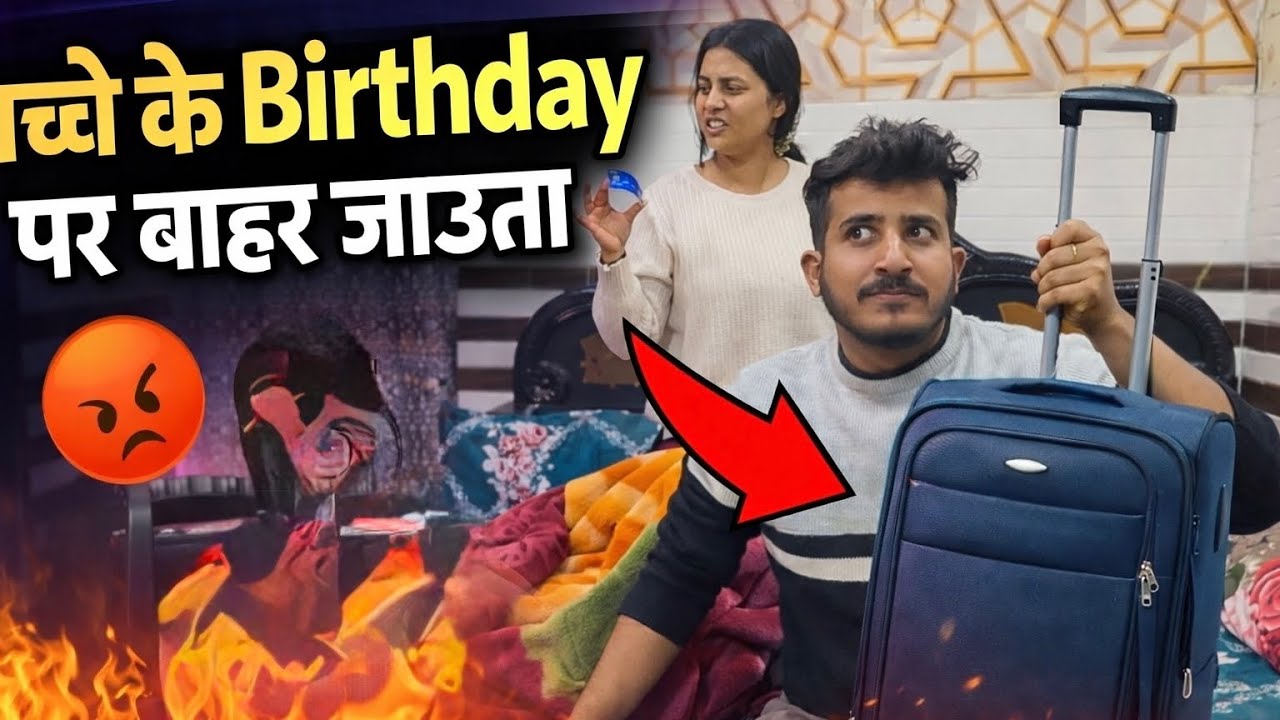 बच्चे के Birthday पर जाऊगा बाहर | Prank | Vlog 240 | Daily Vlogs 