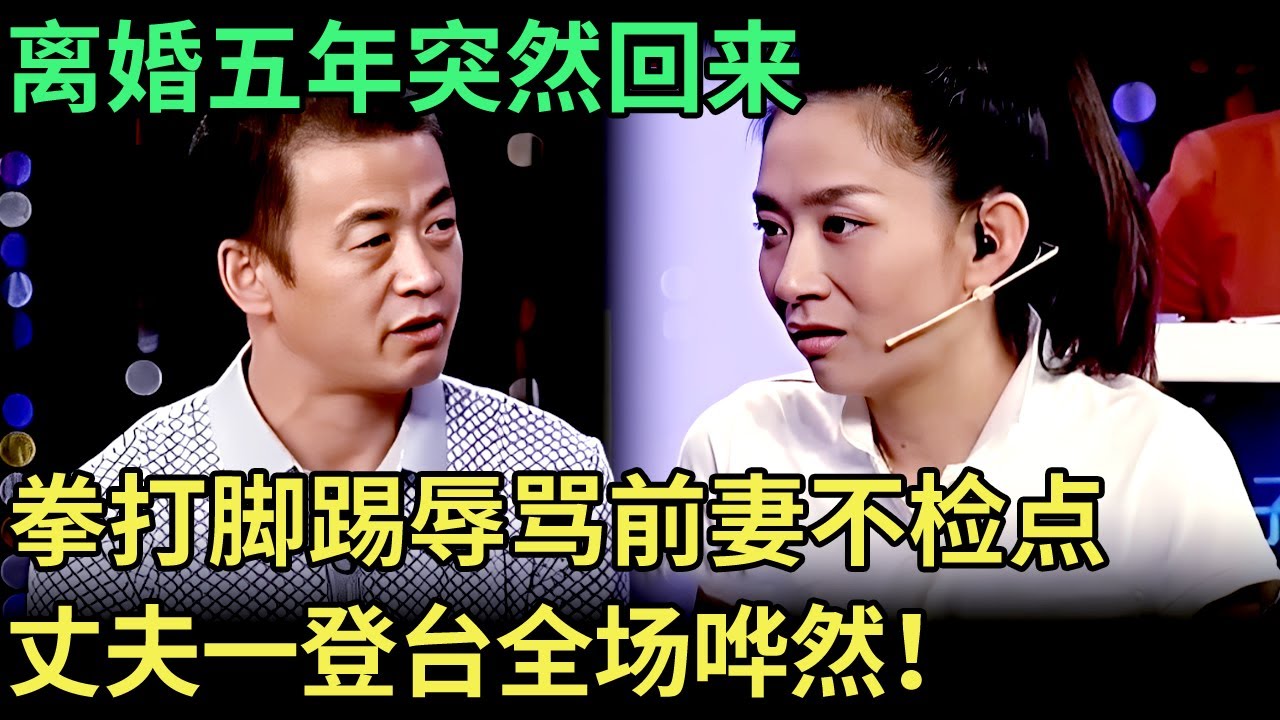 离婚五年突然回来，却拳打脚踢辱骂前妻不检点，丈夫一登台全场哗然！【王芳王为念调解】