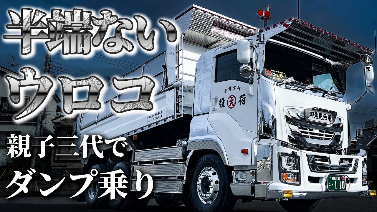 【純白ダンプ】ウロコとメッキのコラボ！洗練されたファイブスターギガ登場！