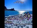 نون و القلم و ما یسطرون نون و القلم و ما یسطرون